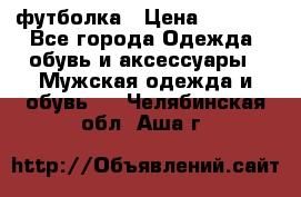 футболка › Цена ­ 1 080 - Все города Одежда, обувь и аксессуары » Мужская одежда и обувь   . Челябинская обл.,Аша г.